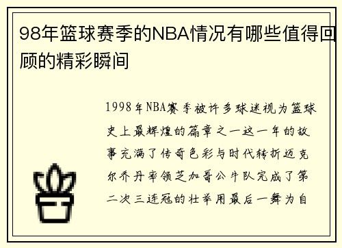 98年篮球赛季的NBA情况有哪些值得回顾的精彩瞬间