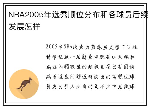 NBA2005年选秀顺位分布和各球员后续发展怎样