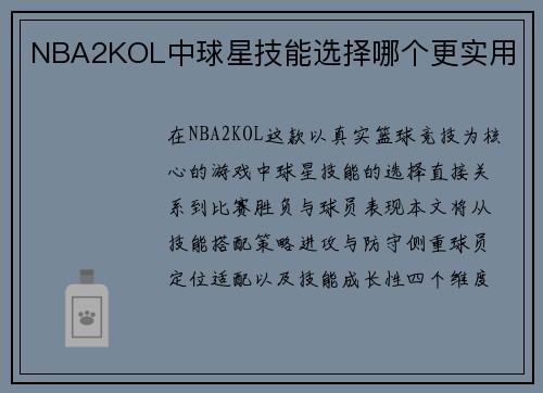 NBA2KOL中球星技能选择哪个更实用