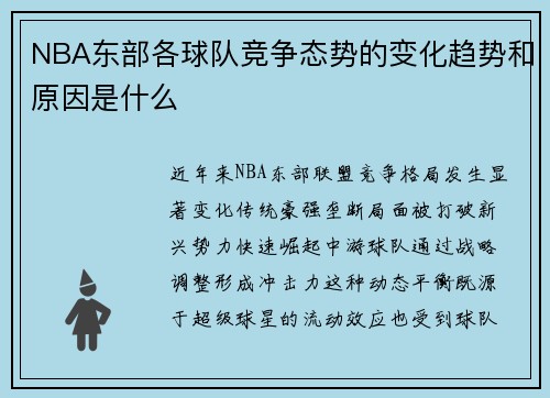 NBA东部各球队竞争态势的变化趋势和原因是什么
