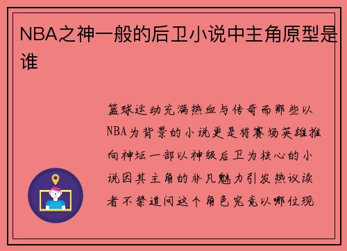 NBA之神一般的后卫小说中主角原型是谁