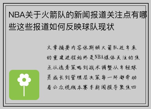 NBA关于火箭队的新闻报道关注点有哪些这些报道如何反映球队现状