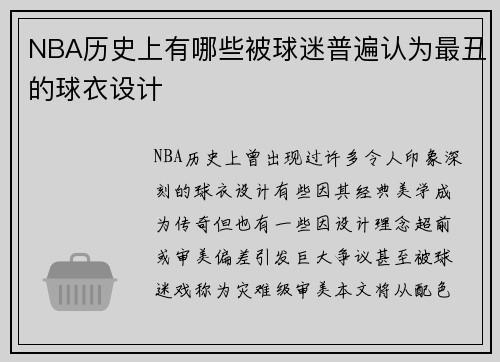 NBA历史上有哪些被球迷普遍认为最丑的球衣设计