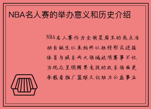 NBA名人赛的举办意义和历史介绍