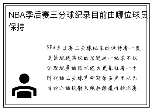 NBA季后赛三分球纪录目前由哪位球员保持