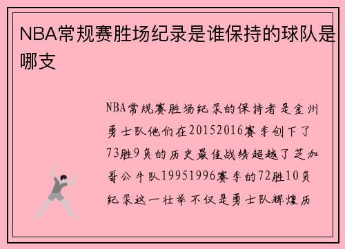 NBA常规赛胜场纪录是谁保持的球队是哪支