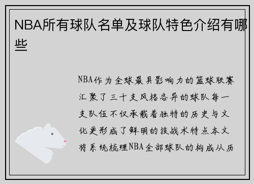 NBA所有球队名单及球队特色介绍有哪些